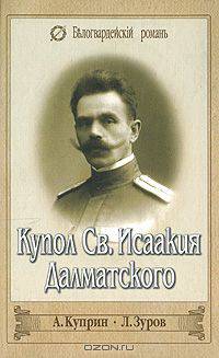 Купол Св. Исаакия Далматского