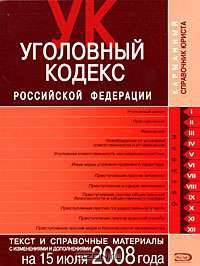 Уголовный кодекс РФ. Текст и справочные материалы с изменениями и дополнениями на 15 июля 2008 года