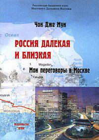 Россия далекая и близкая. Мои переговоры в Москве