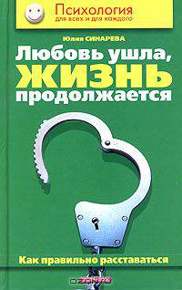 Любовь ушла, жизнь продолжается. Как правильно расставаться