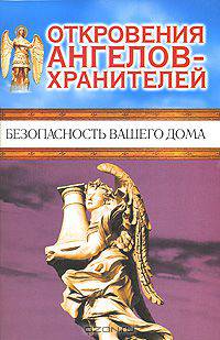 Откровения Ангелов-хранителей. Безопасность вашего дома