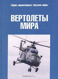 Вертолеты мира