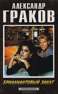 Бриллиантовый закат