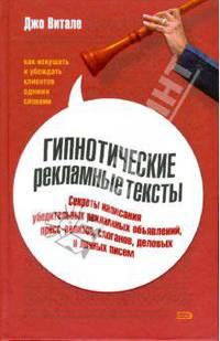 Гипнотические рекламные тексты