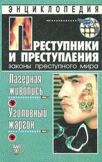 Преступники и преступления. Законы преступного мира. Лагерная живопись, уголовный жаргон