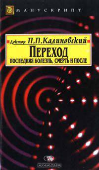 Переход: Последняя болезнь, смерть и после