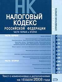 Налоговый кодекс РФ. Части первая и вторая. Текст с изменениями и дополнениями на 15 июля 2008 года