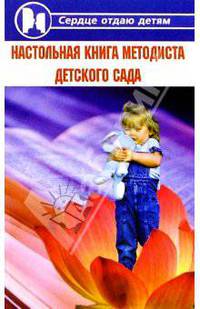 Настольная книга методиста детского сада