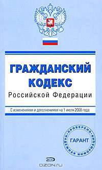 Гражданский кодекс РФ. С изменениями и дополнениями на 1 июля 2008 года