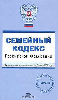 Семейный кодекс РФ. С изменениями и дополнениями на 15 июня 2008 года