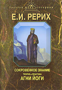 В поисках истины. Сокровенное Знание: Теория и практика Агни-Йоги