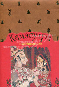 Камасутра. Эликсир любви
