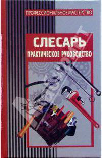Слесарь. Практическое руководство