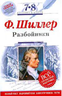 Разбойники: 7-8 классы (Текст, комментарий, указатель, учебный материал)