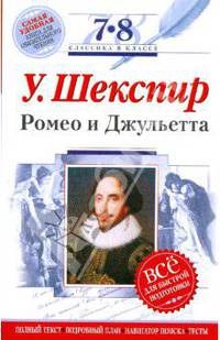 Ромео и Джульетта: 7-8 классы (Текст, комментарий, указатель, учебный материал)