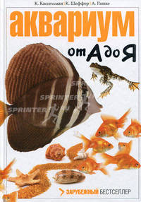 Аквариум от А до Я