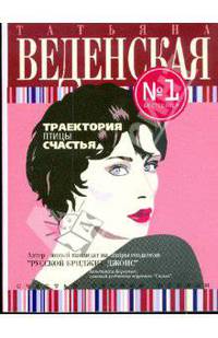 Траектория птицы счастья (мяг)