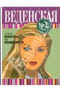 Сезон охоты на бывшего (мяг)