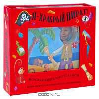 Я - храбрый пират! Морская книга и фотоальбом