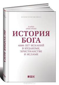 История Бога. 4000 лет исканий в иудаизме, христианстве и исламе
