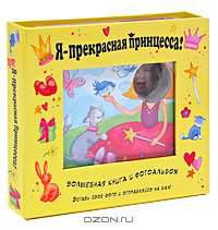 Я - прекрасная принцесса! Волшебная книга и фотоальбом