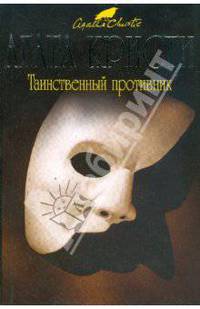 Таинственный противник (мяг)