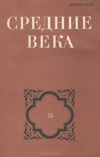 Средние века. Выпуск 58