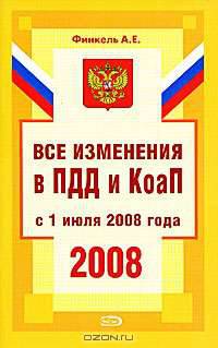 Все изменения в ПДД и КоАП с 1 июля 2008 года