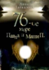 76-ое море Павла и Маши П.