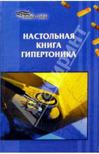 Настольная книга гипертоника