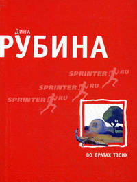 Во вратах твоих: Повесть (обложка)