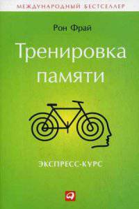 Тренировка памяти. Экспресс-курс