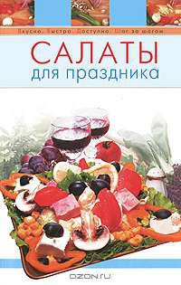 Салаты для праздника
