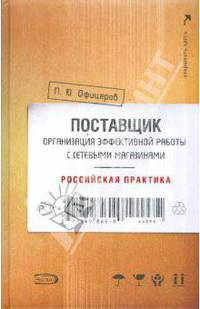 Поставщик: организация эффективной работы с сетевыми магазинами. Российская практика