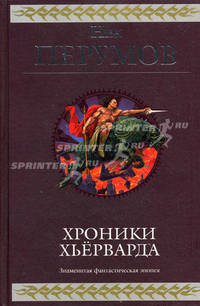 Хроники Хьёрварда. Фантастическая эпопея