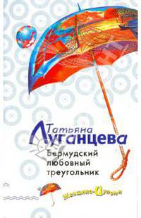 Бермудский любовный треугольник (мяг)