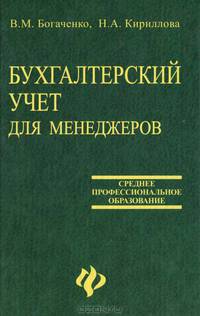 Бухгалтерский учет для менеджеров: Учебник