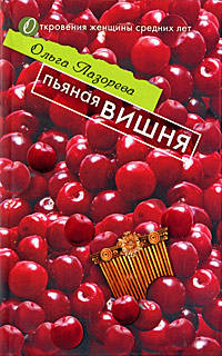 Пьяная вишня (мяг)