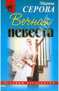 Вечная невеста