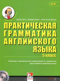 Практическая грамматика английского языка 5 класс (+ CD-ROM)