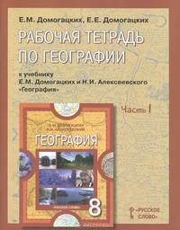 География. 8 класс. Рабочая тетрадь к учебнику Е. М. Домогацких и Н. И. Алексеевского. В 2 частях. Часть 1