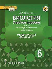 Биология. 6 класс. Учебное пособие. Линия "Ракурс". Региональный компонент. ФГОС