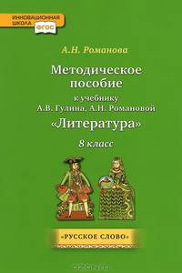 Литература. 8 класс. Методическое пособие. К учебнику А. В. Гулина, А. Н. Романовой