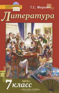 Литература. 7 кл. Учебник. В 2-х частях. Часть 1. (Комплект) (ФГОС)