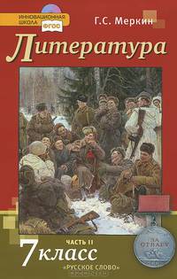 Литература. 7 класс. Учебник. В 2-х частях. Часть 2. ФГОС ФП
