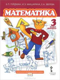 Математика. 3 класс. 1 полугодие. Учебник