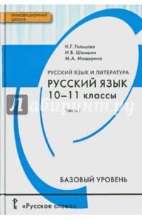 Русский язык и литература. Русский язык. 10-11 класс. Базовый уровень. В 2 частях. Часть 1