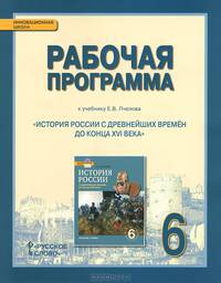 История России с древнейших времен до конца XVI века. 6 класс. Рабочая программа к учебнику Е.В. Пчелова. ФГОС