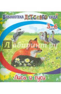 Лиса и гуси