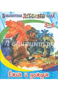 Ежик и дождик